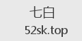 七白