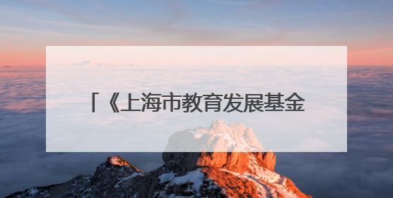 《上海市教育发展基金会志（1993—2023）》出版座谈会举行