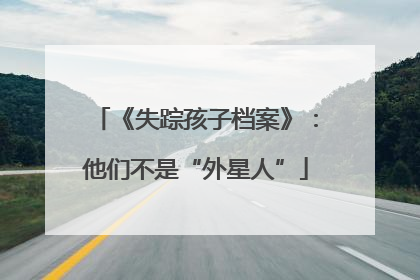 《失踪孩子档案》：他们不是“外星人”