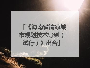 《海南省清凉城市规划技术导则（试行）》出台