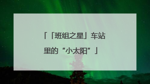 「班组之星」车站里的“小太阳”