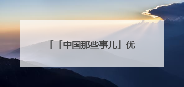 「中国那些事儿」优质、多元又便捷 外国消费者大赞“中国购”是全新体验！