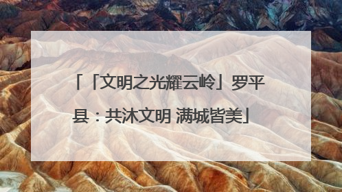 「文明之光耀云岭」罗平县：共沐文明 满城皆美