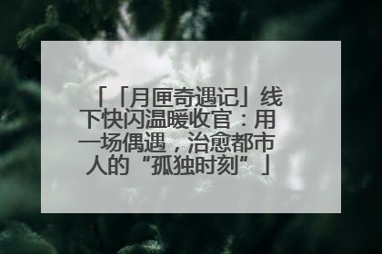 「月匣奇遇记」线下快闪温暖收官：用一场偶遇，治愈都市人的“孤独时刻”