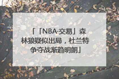 「NBA·交易」森林狼疑似出局，杜兰特争夺战渐趋明朗