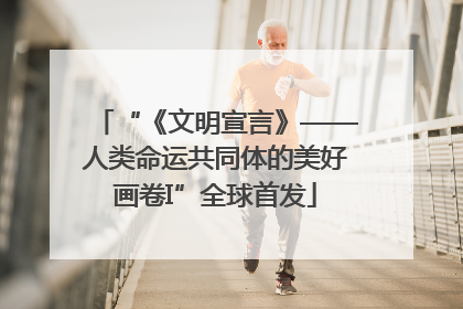 “《文明宣言》——人类命运共同体的美好画卷I”全球首发