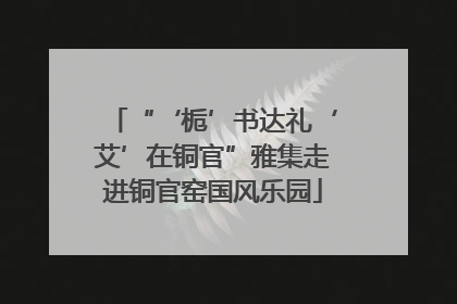 “‘栀’书达礼‘艾’在铜官”雅集走进铜官窑国风乐园