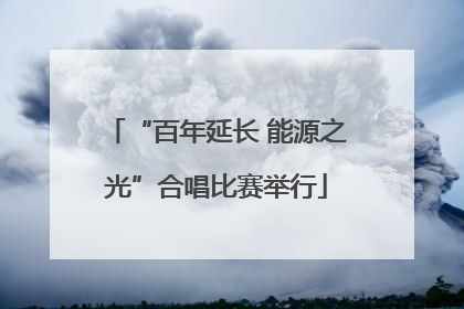 “百年延长 能源之光”合唱比赛举行
