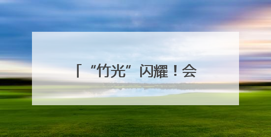 “竹光”闪耀！会“开口”的成都世运会奖牌正式亮相，来看设计师巧思