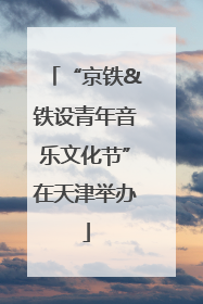 “京铁&铁设青年音乐文化节”在天津举办