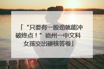 “只要有一股劲就能冲破终点！”德州一中文科女孩交出硬核答卷