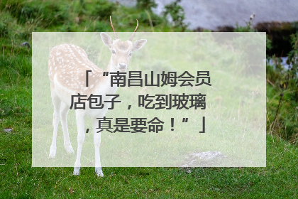 “南昌山姆会员店包子，吃到玻璃，真是要命！”