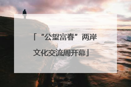 “公望富春”两岸文化交流周开幕