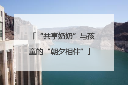 “共享奶奶”与孩童的“朝夕相伴”