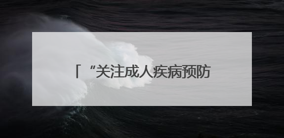 “关注成人疾病预防，守护全闽健康”科普活动在福州启动