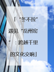 “冬不拉”遇见“岳州窑”：跨越千里的文化交响