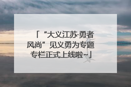 “大义江苏·勇者风尚”见义勇为专题专栏正式上线啦~