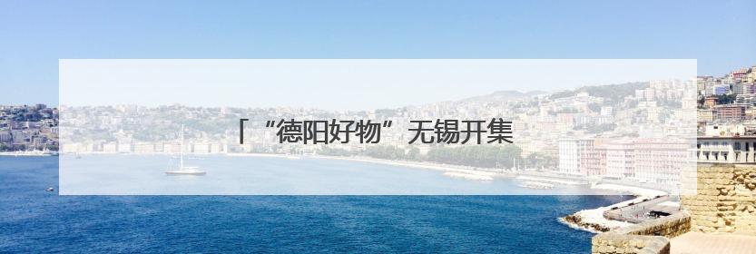 “德阳好物”无锡开集 三星堆文创产品受热捧