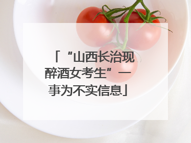 “山西长治现醉酒女考生”一事为不实信息