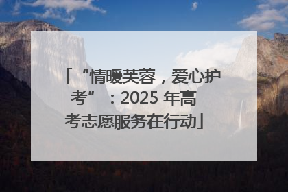 “情暖芙蓉，爱心护考”：2025 年高考志愿服务在行动