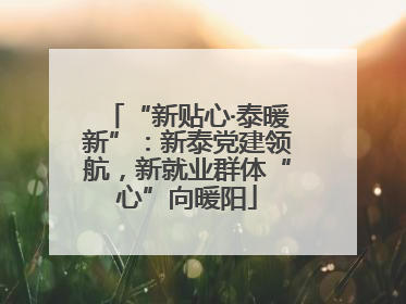 “新贴心·泰暖新”：新泰党建领航，新就业群体“心”向暖阳