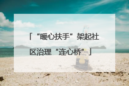 “暖心扶手”架起社区治理“连心桥”