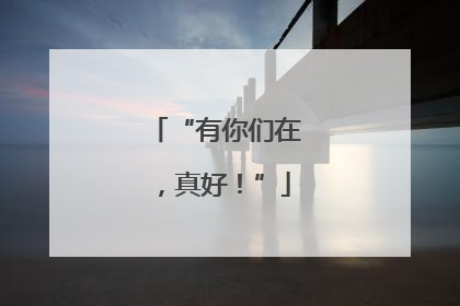 “有你们在，真好！”