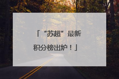 “苏超”最新积分榜出炉！