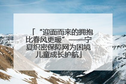 “迎面而来的拥抱比春风更暖”——宁夏织密保障网为困境儿童成长护航
