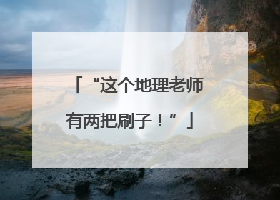 “这个地理老师有两把刷子！”