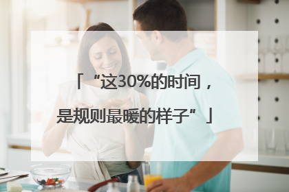 “这30%的时间，是规则最暖的样子”