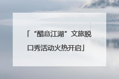 “醋意江湖”文旅脱口秀活动火热开启