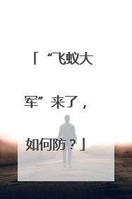 “飞蚁大军”来了，如何防？