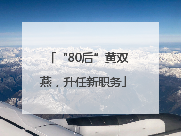 “80后”黄双燕，升任新职务
