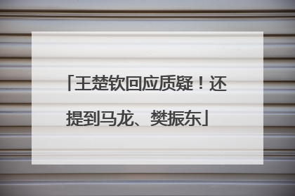 王楚钦回应质疑！还提到马龙、樊振东