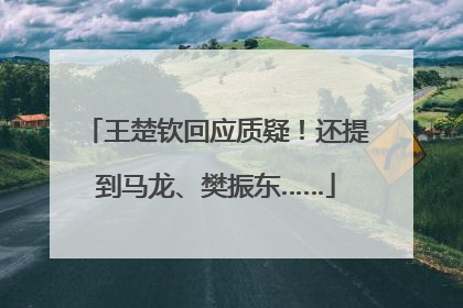 王楚钦回应质疑！还提到马龙、樊振东……