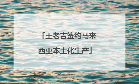 王老吉签约马来西亚本土化生产