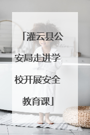 灌云县公安局走进学校开展安全教育课