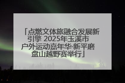 点燃文体旅融合发展新引擎 2025年玉溪市户外运动嘉年华·新平磨盘山越野赛举行