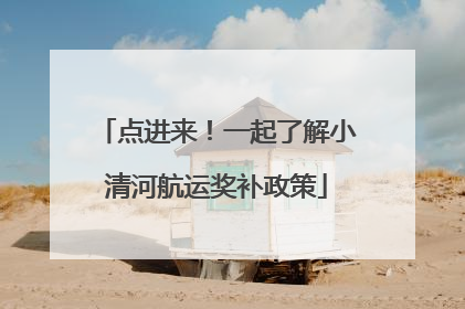 点进来！一起了解小清河航运奖补政策