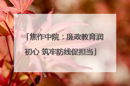 焦作中院：廉政教育润初心 筑牢防线促担当
