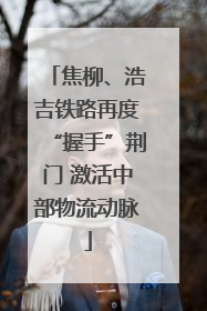 焦柳、浩吉铁路再度“握手”荆门 激活中部物流动脉