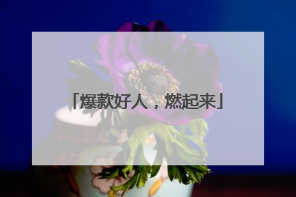 爆款好人，燃起来