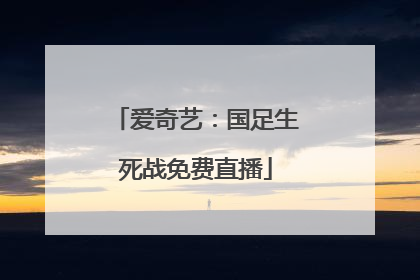 爱奇艺：国足生死战免费直播