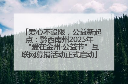爱心不设限，公益新起点：黔西南州2025年“爱在金州·公益节”互联网募捐活动正式启动