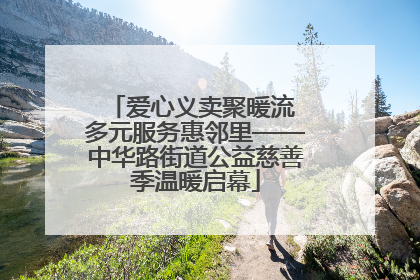 爱心义卖聚暖流 多元服务惠邻里——中华路街道公益慈善季温暖启幕