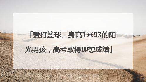 爱打篮球、身高1米93的阳光男孩，高考取得理想成绩