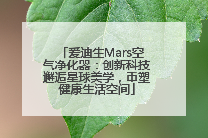 爱迪生Mars空气净化器：创新科技邂逅星球美学，重塑健康生活空间
