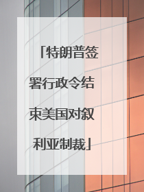 特朗普签署行政令结束美国对叙利亚制裁