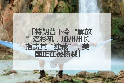 特朗普下令“解放”洛杉矶，加州州长指责其“独裁”，美国正在被撕裂